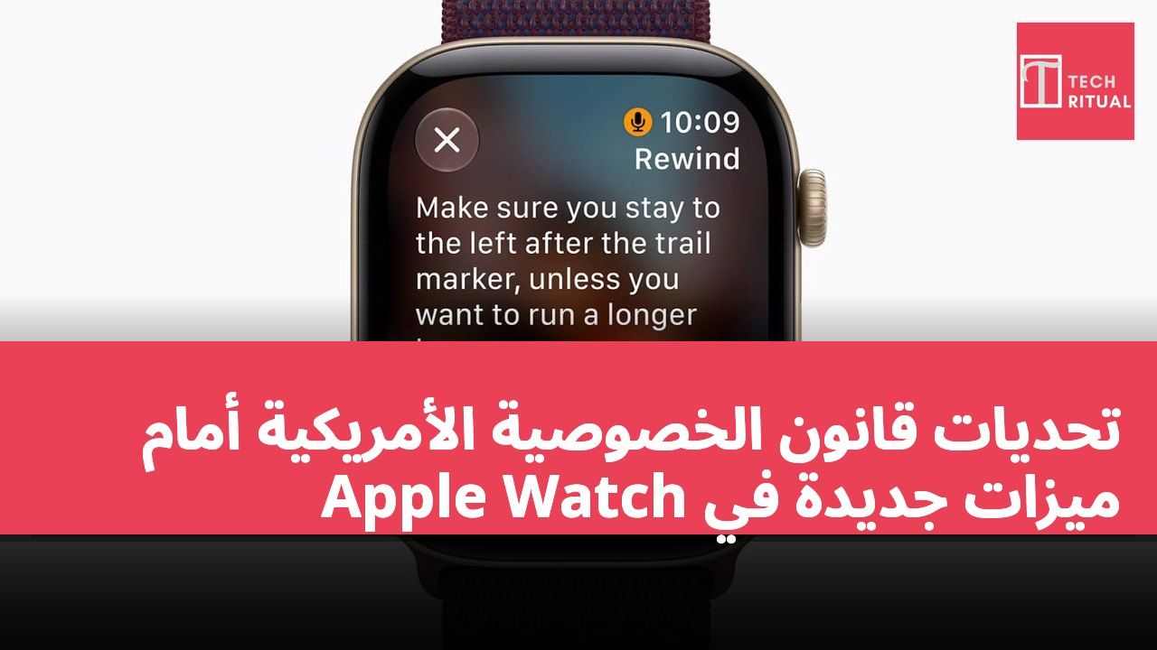 تحديات قانون الخصوصية الأمريكية أمام ميزات جديدة في Apple Watch