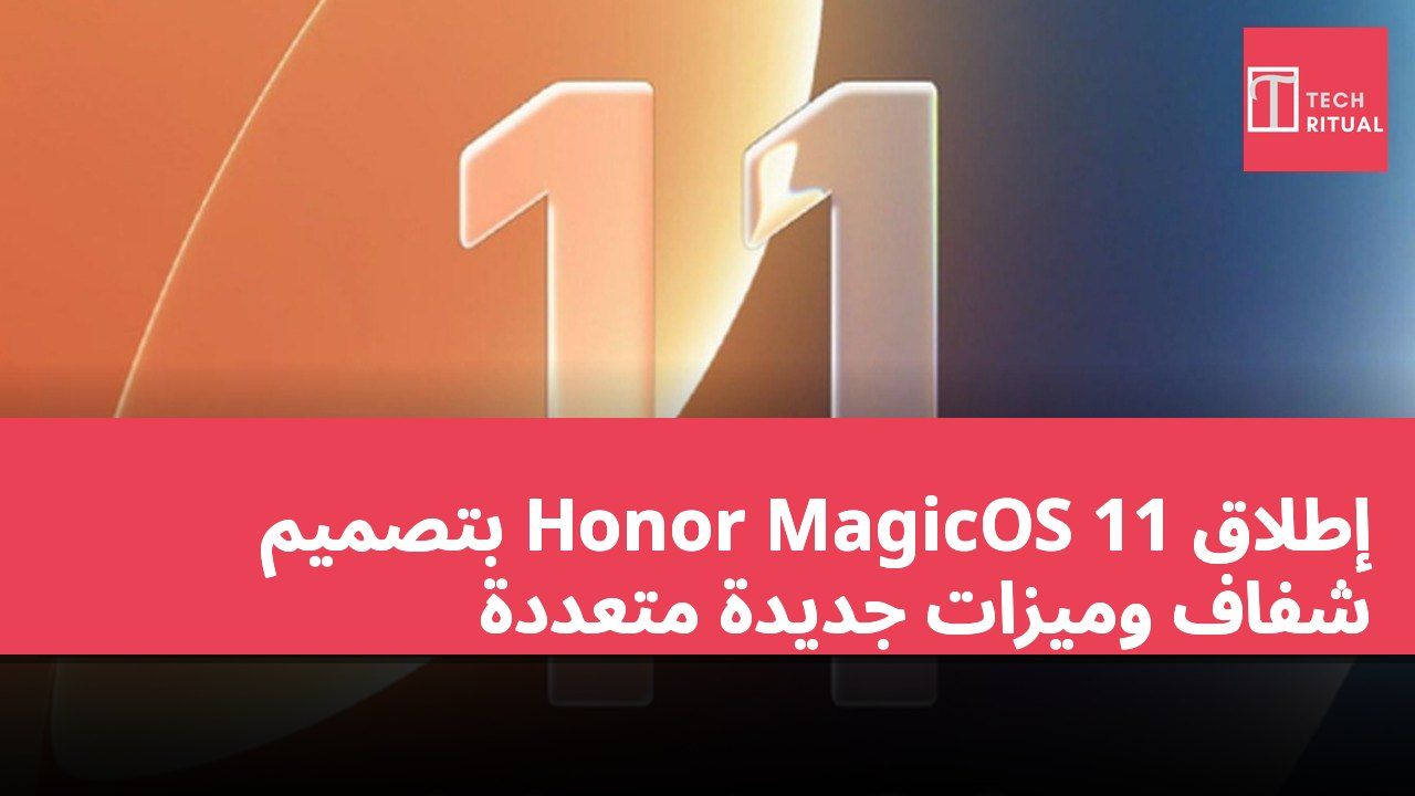 إطلاق Honor MagicOS 11 بتصميم شفاف وميزات جديدة متعددة