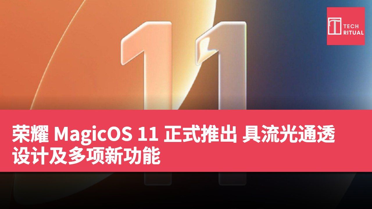 荣耀 MagicOS 11 正式推出 具流光通透设计及多项新功能