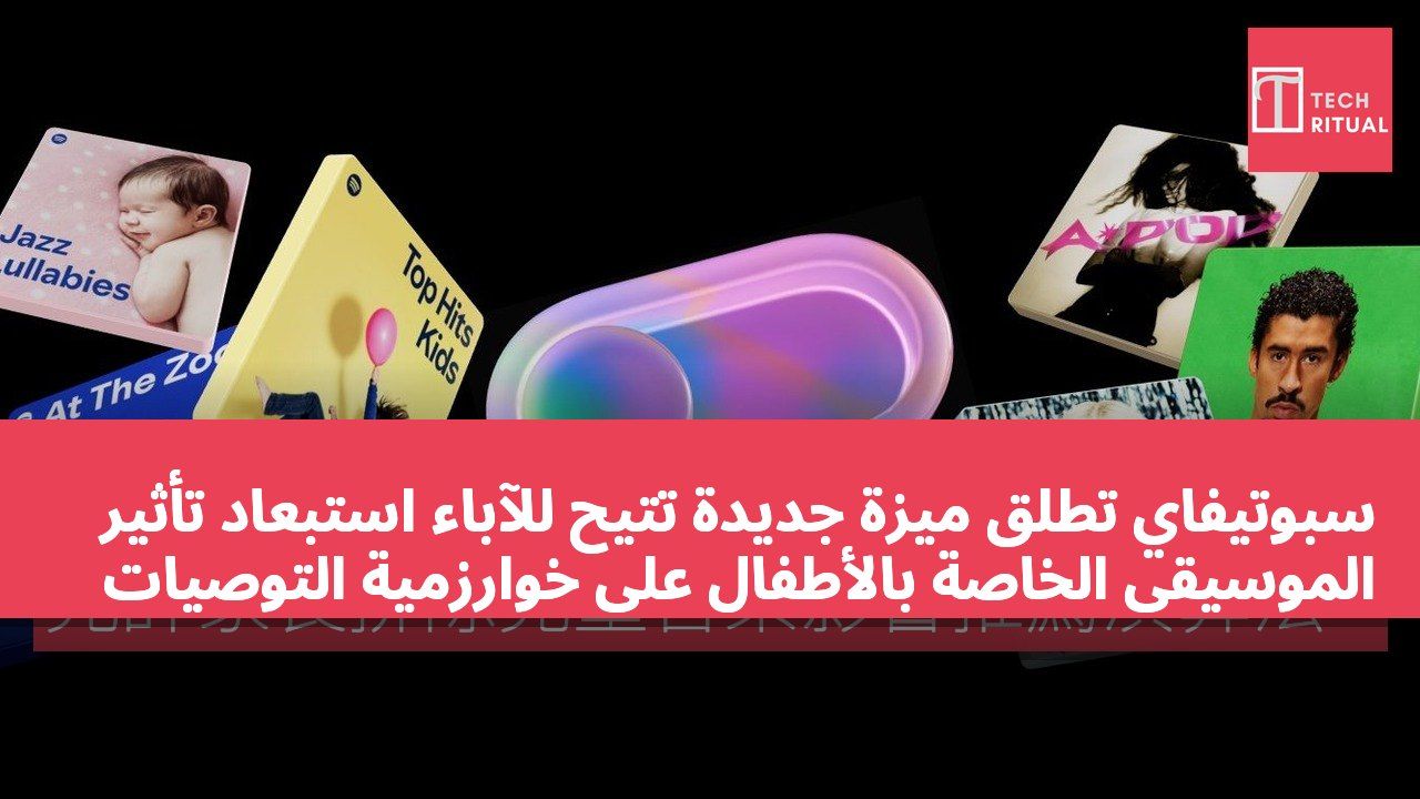 سبوتيفاي تطلق ميزة جديدة تتيح للآباء استبعاد تأثير الموسيقى الخاصة بالأطفال على خوارزمية التوصيات