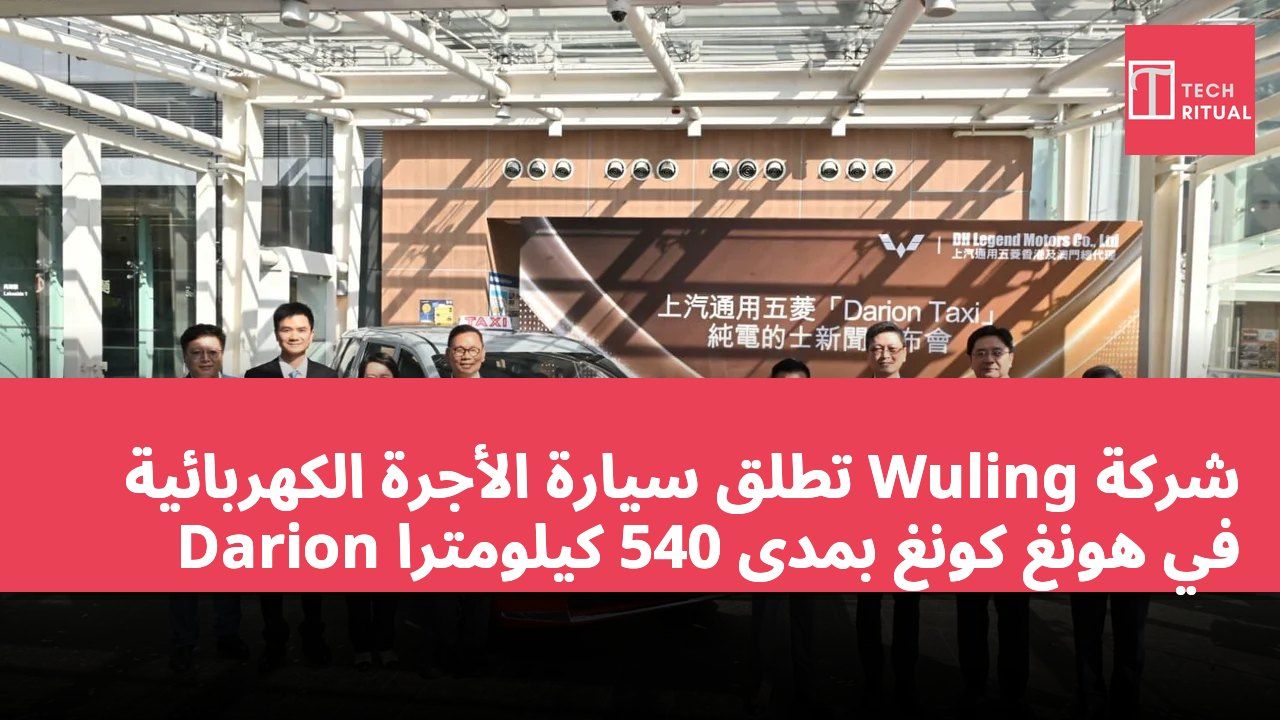 شركة Wuling تطلق سيارة الأجرة الكهربائية Darion في هونغ كونغ بمدى 540 كيلومترًا