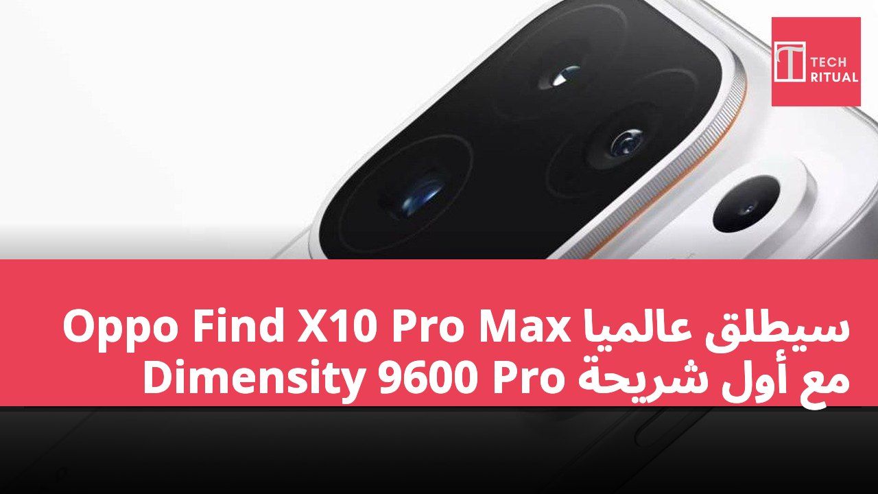 Oppo Find X10 Pro Max سيُطلق عالميًا مع أول شريحة Dimensity 9600 Pro