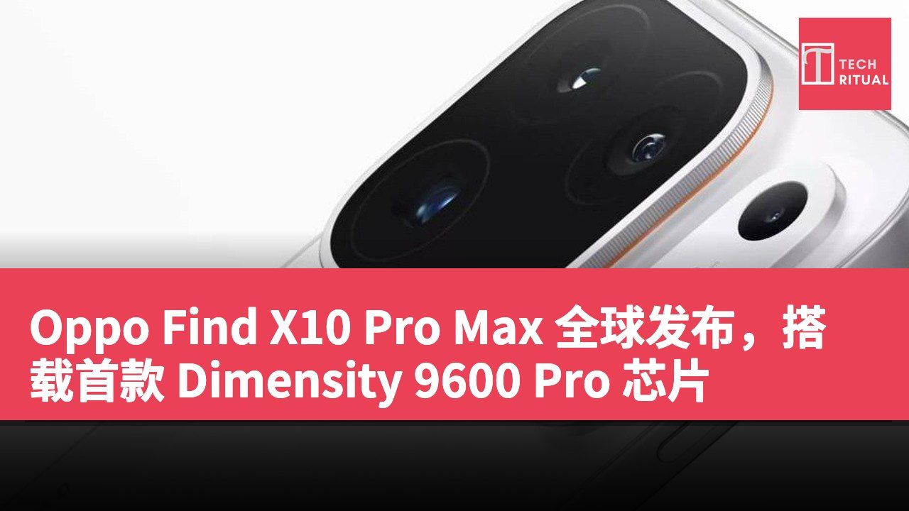 Oppo Find X10 Pro Max 全球发布，搭载首款 Dimensity 9600 Pro 芯片