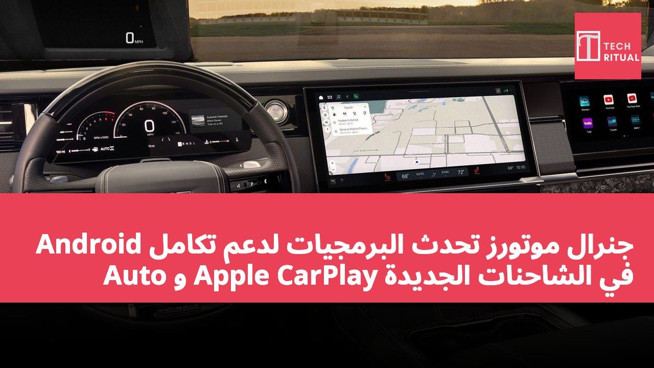 جنرال موتورز تحدث البرمجيات لدعم تكامل Android Auto و Apple CarPlay في الشاحنات الجديدة