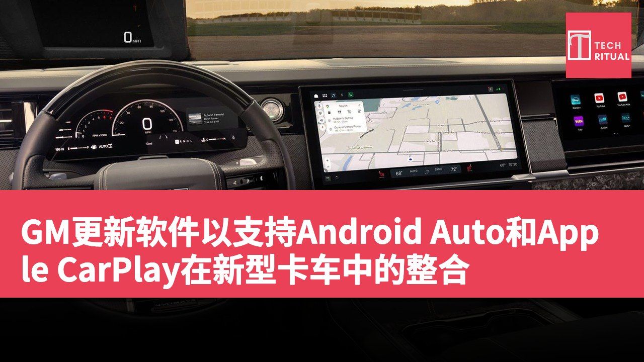 GM更新软件以支持Android Auto和Apple CarPlay在新型卡车中的整合