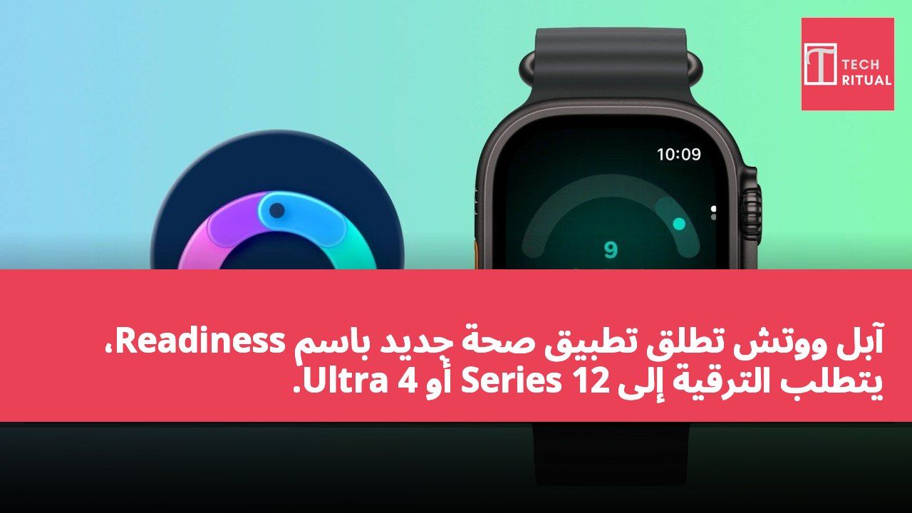 آبل ووتش تطلق تطبيق صحة جديد باسم Readiness، يتطلب الترقية إلى Series 12 أو Ultra 4.