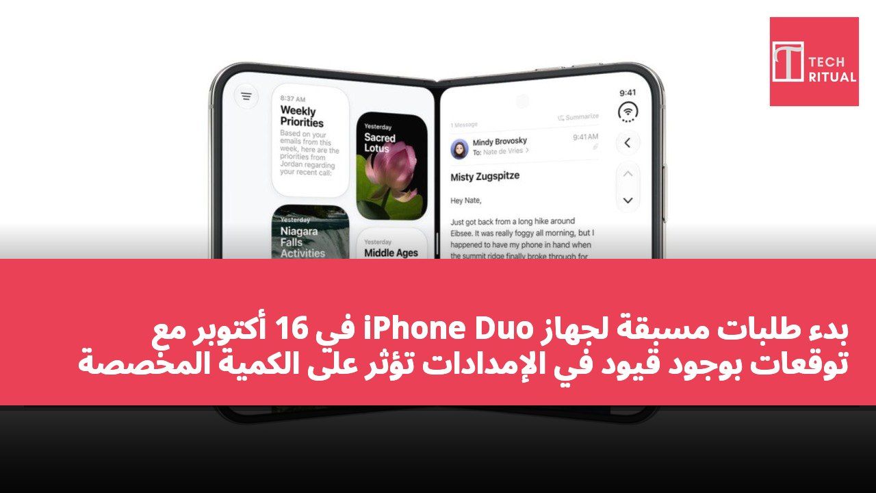 بدء طلبات مسبقة لجهاز iPhone Duo في 16 أكتوبر مع توقعات بوجود قيود في الإمدادات تؤثر على الكمية المخصصة للتسليم الأول.