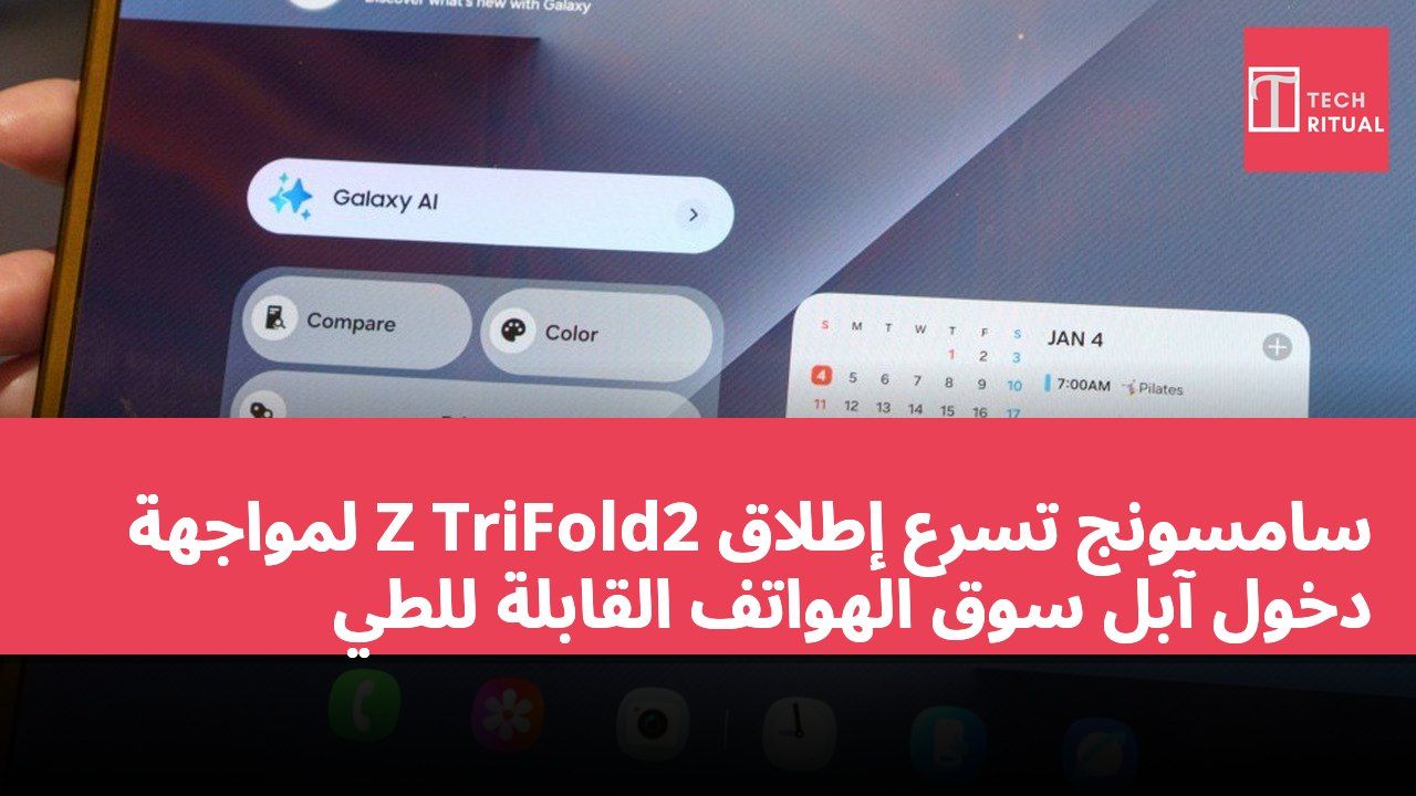سامسونج تسرع إطلاق Z TriFold2 لمواجهة دخول آبل سوق الهواتف القابلة للطي