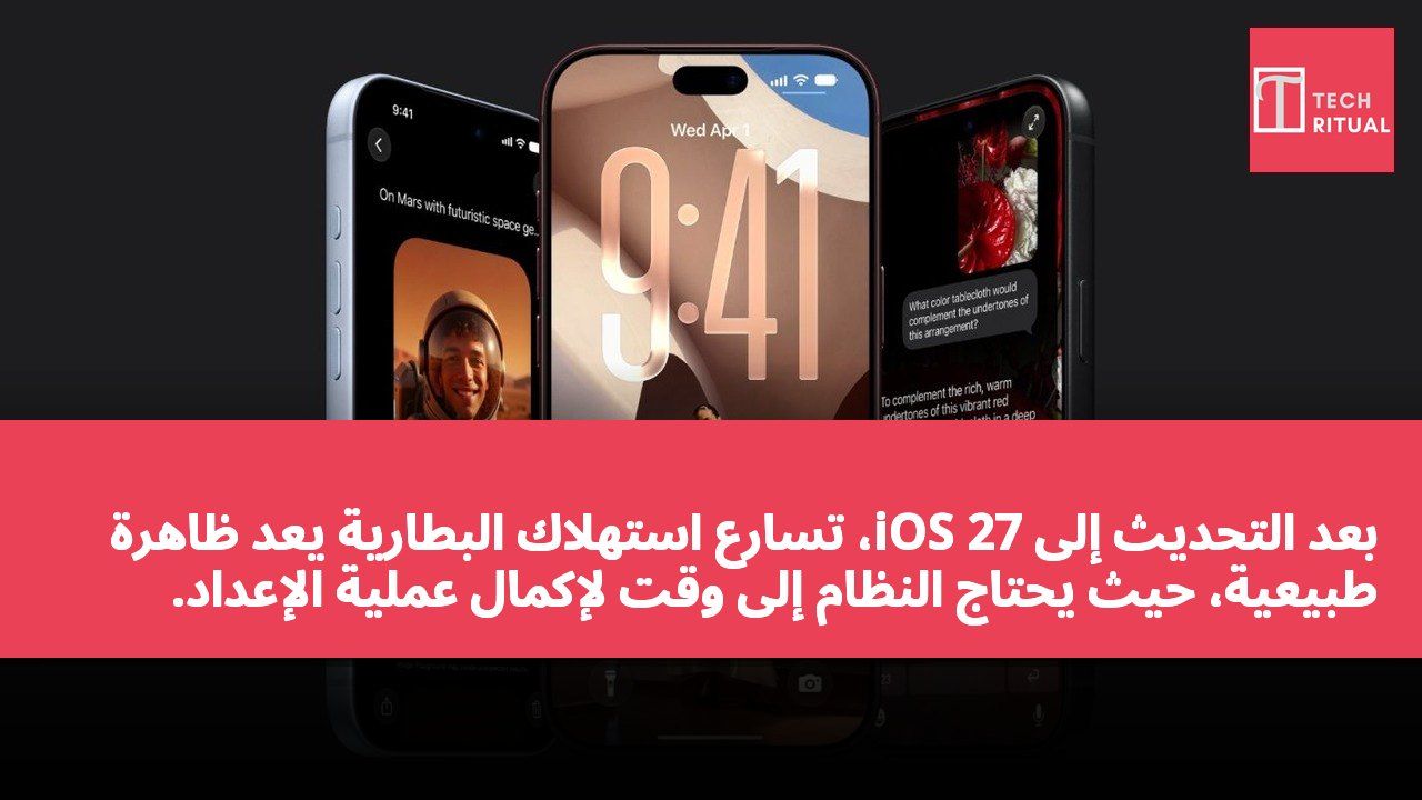 بعد التحديث إلى iOS 27، تسارع استهلاك البطارية يعد ظاهرة طبيعية، حيث يحتاج النظام إلى وقت لإكمال عملية الإعداد.