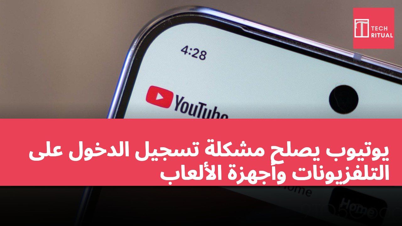 يوتيوب يصلح مشكلة تسجيل الدخول على التلفزيونات وأجهزة الألعاب