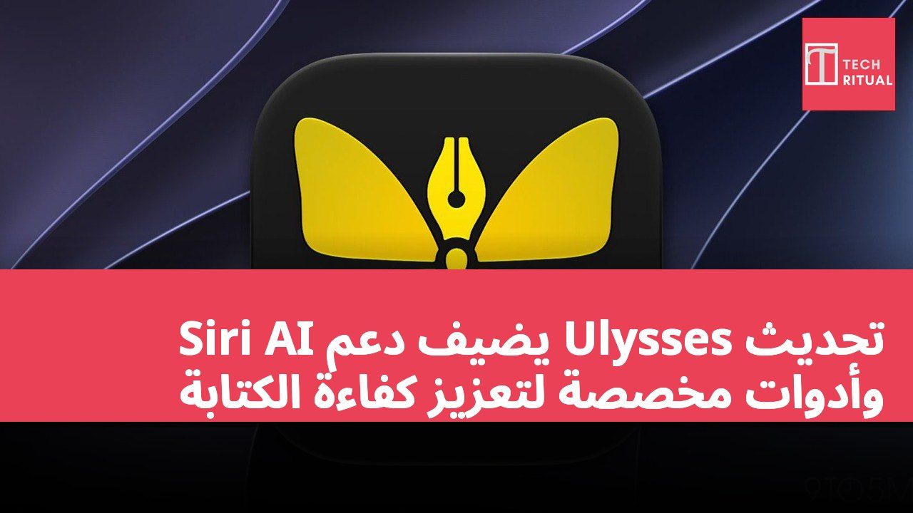 تحديث Ulysses يضيف دعم Siri AI وأدوات مخصصة لتعزيز كفاءة الكتابة