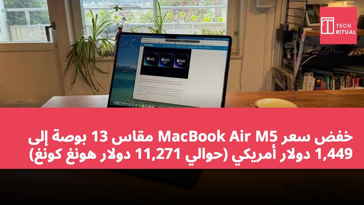 خفض سعر MacBook Air M5 مقاس 13 بوصة إلى 1,449 دولار أمريكي (حوالي 11,271 دولار هونغ كونغ)