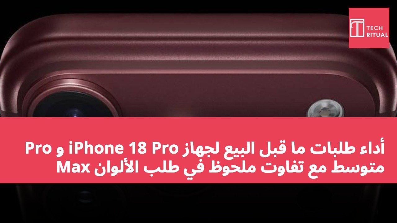 أداء طلبات ما قبل البيع لجهاز iPhone 18 Pro و Pro Max متوسط مع تفاوت ملحوظ في طلب الألوان