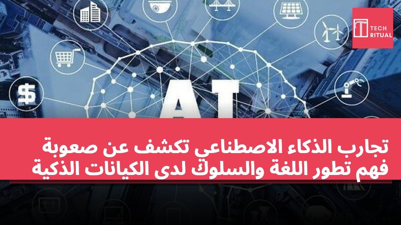 تجارب الذكاء الاصطناعي تكشف عن صعوبة فهم تطور اللغة والسلوك لدى الكيانات الذكية