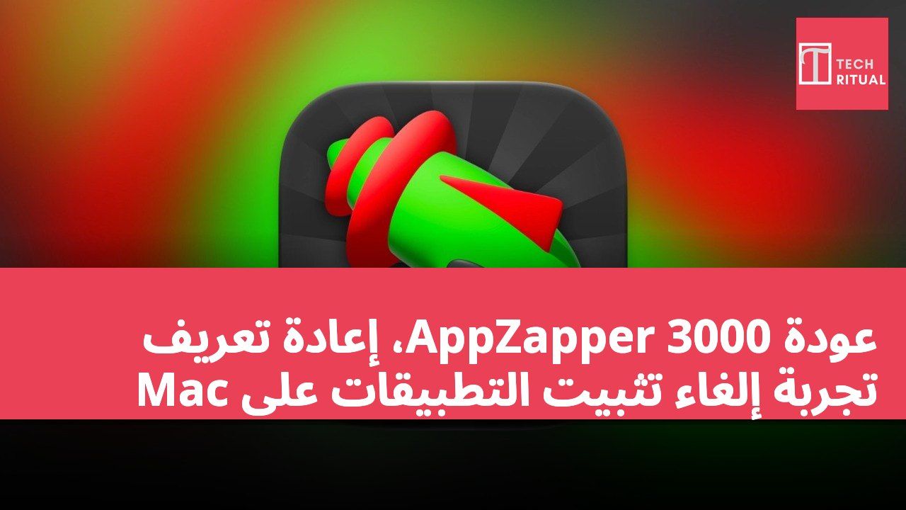 عودة AppZapper 3000، إعادة تعريف تجربة إلغاء تثبيت التطبيقات على Mac