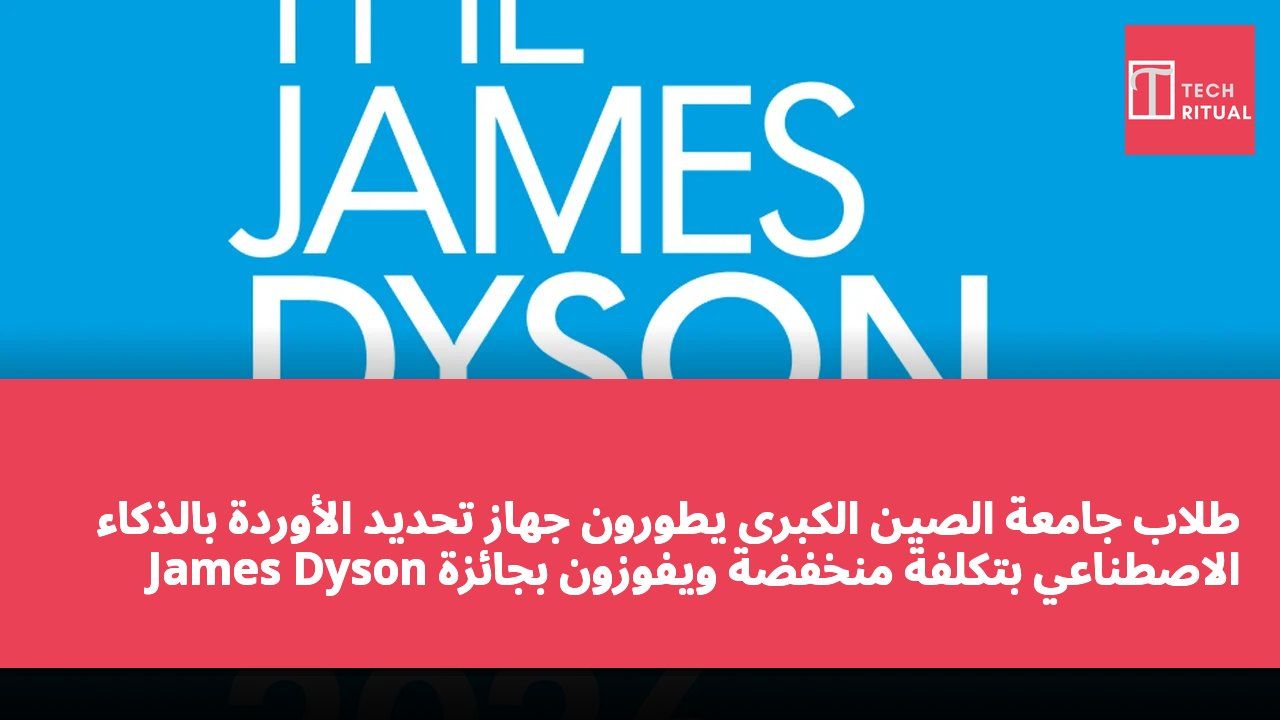 طلاب جامعة الصين الكبرى يطورون جهاز تحديد الأوردة بالذكاء الاصطناعي بتكلفة منخفضة ويفوزون بجائزة James Dyson للتصميم في هونغ كونغ لعام 2026