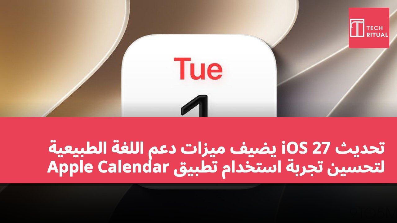 تحديث iOS 27 يضيف ميزات دعم اللغة الطبيعية لتحسين تجربة استخدام تطبيق Apple Calendar