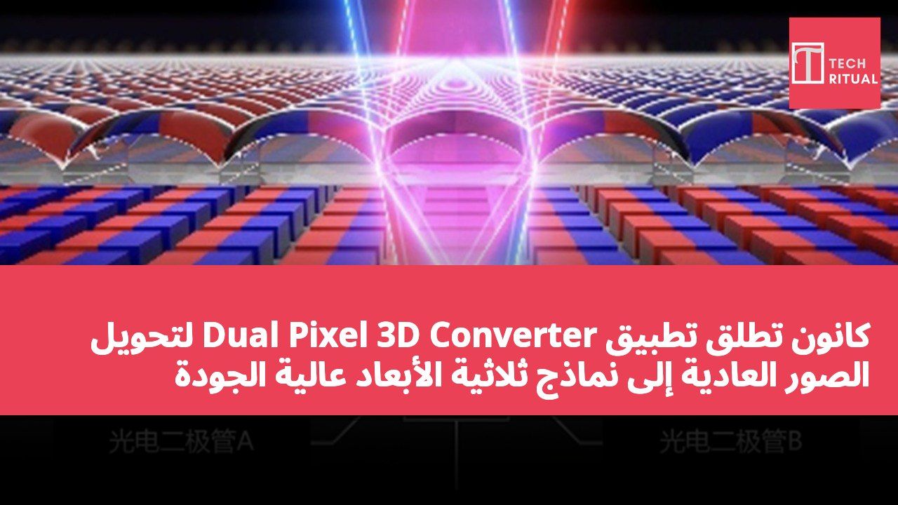 كانون تطلق تطبيق Dual Pixel 3D Converter لتحويل الصور العادية إلى نماذج ثلاثية الأبعاد عالية الجودة