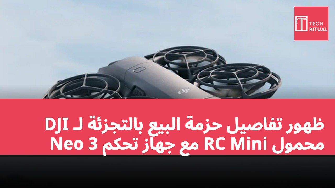 ظهور تفاصيل حزمة البيع بالتجزئة لـ DJI Neo 3 مع جهاز تحكم RC Mini محمول