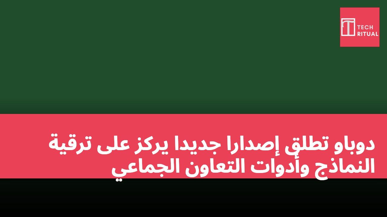 دوباو تطلق إصدارًا جديدًا يركز على ترقية النماذج وأدوات التعاون الجماعي