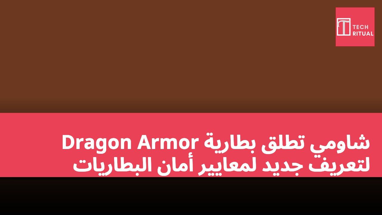 شاومي تطلق بطارية Dragon Armor لتعريف جديد لمعايير أمان البطاريات