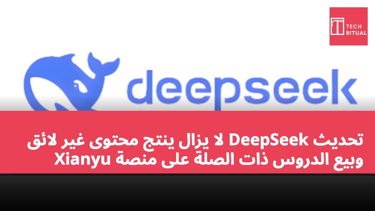 تحديث DeepSeek لا يزال ينتج محتوى غير لائق وبيع الدروس ذات الصلة على منصة Xianyu