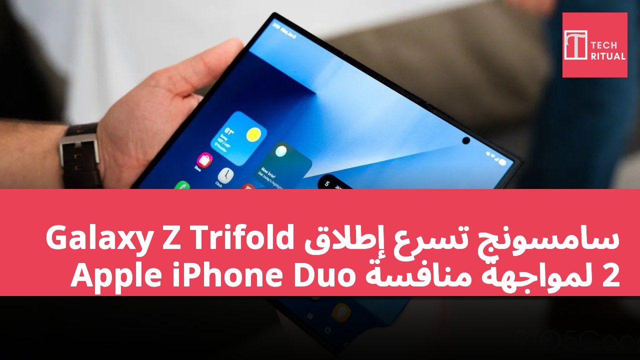 سامسونج تسرع إطلاق Galaxy Z Trifold 2 لمواجهة منافسة Apple iPhone Duo