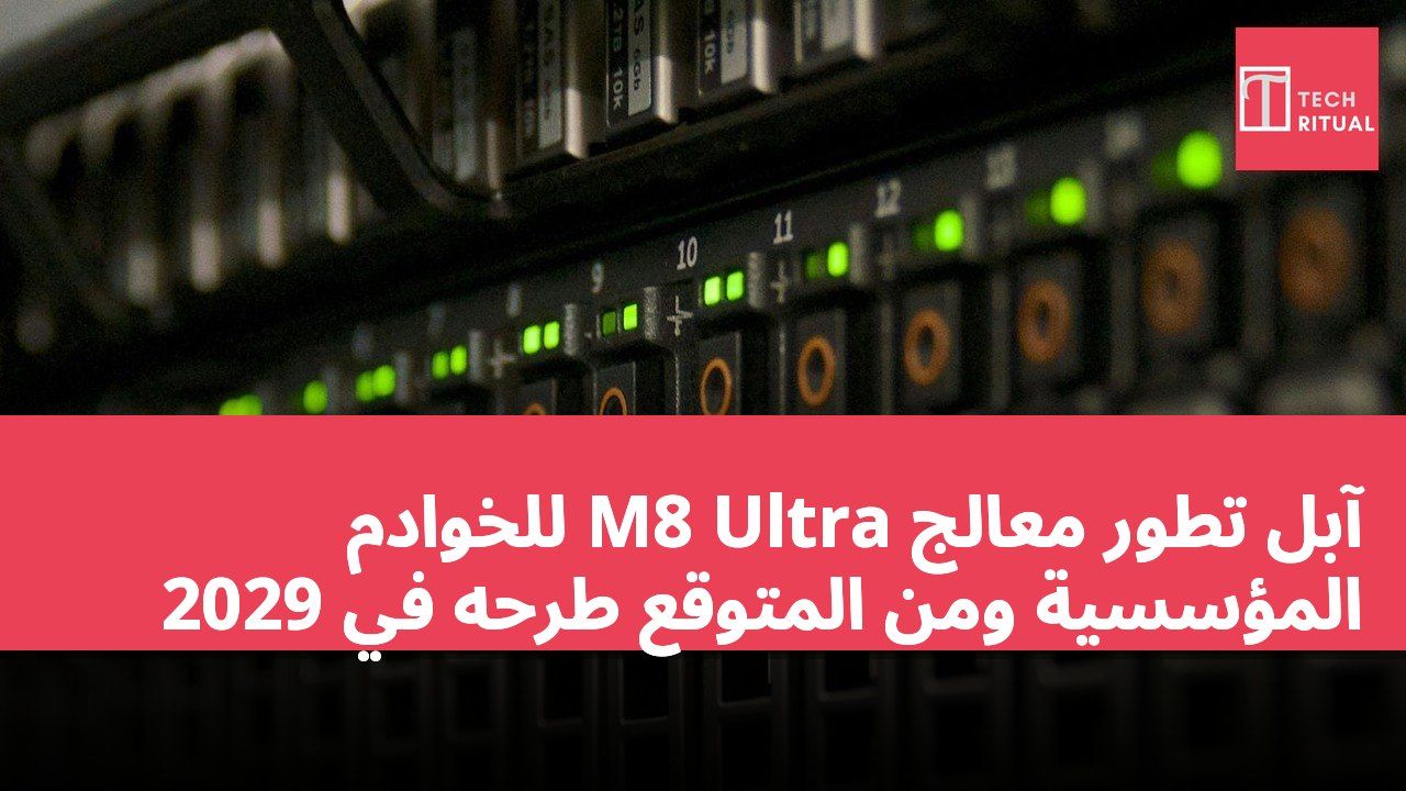 آبل تطور معالج M8 Ultra للخوادم المؤسسية ومن المتوقع طرحه في 2029