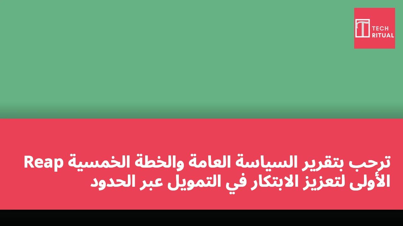 Reap ترحب بتقرير السياسة العامة والخطة الخمسية الأولى لتعزيز الابتكار في التمويل عبر الحدود