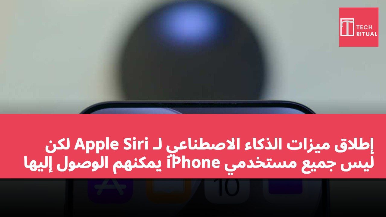 إطلاق ميزات الذكاء الاصطناعي لـ Apple Siri لكن ليس جميع مستخدمي iPhone يمكنهم الوصول إليها