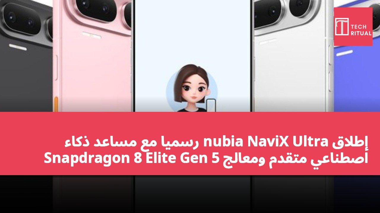 إطلاق nubia NaviX Ultra رسميًا مع مساعد ذكاء اصطناعي متقدم ومعالج Snapdragon 8 Elite Gen 5