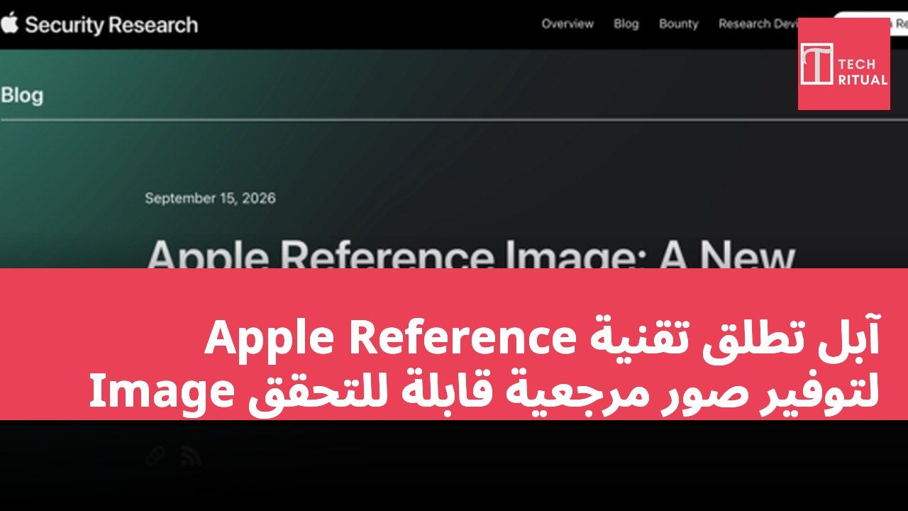 آبل تطلق تقنية Apple Reference Image لتوفير صور مرجعية قابلة للتحقق