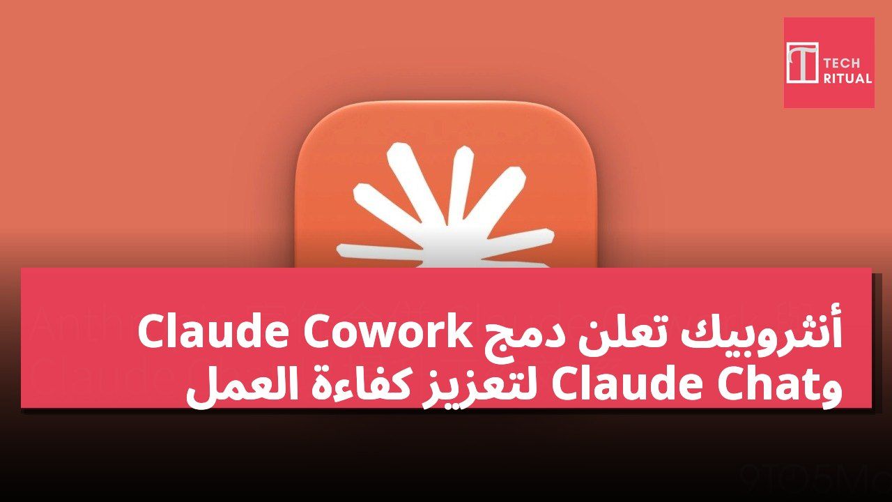أنثروبيك تعلن دمج Claude Cowork وClaude Chat لتعزيز كفاءة العمل