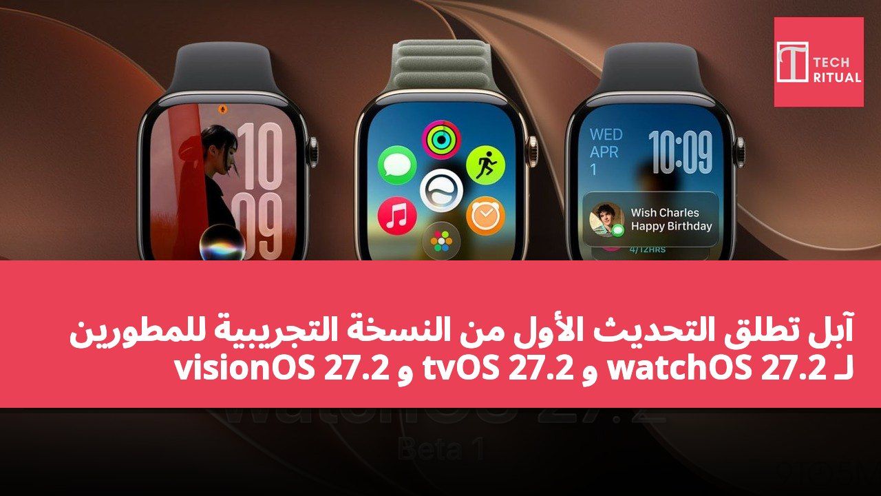 آبل تطلق التحديث الأول من النسخة التجريبية للمطورين لـ watchOS 27.2 و tvOS 27.2 و visionOS 27.2