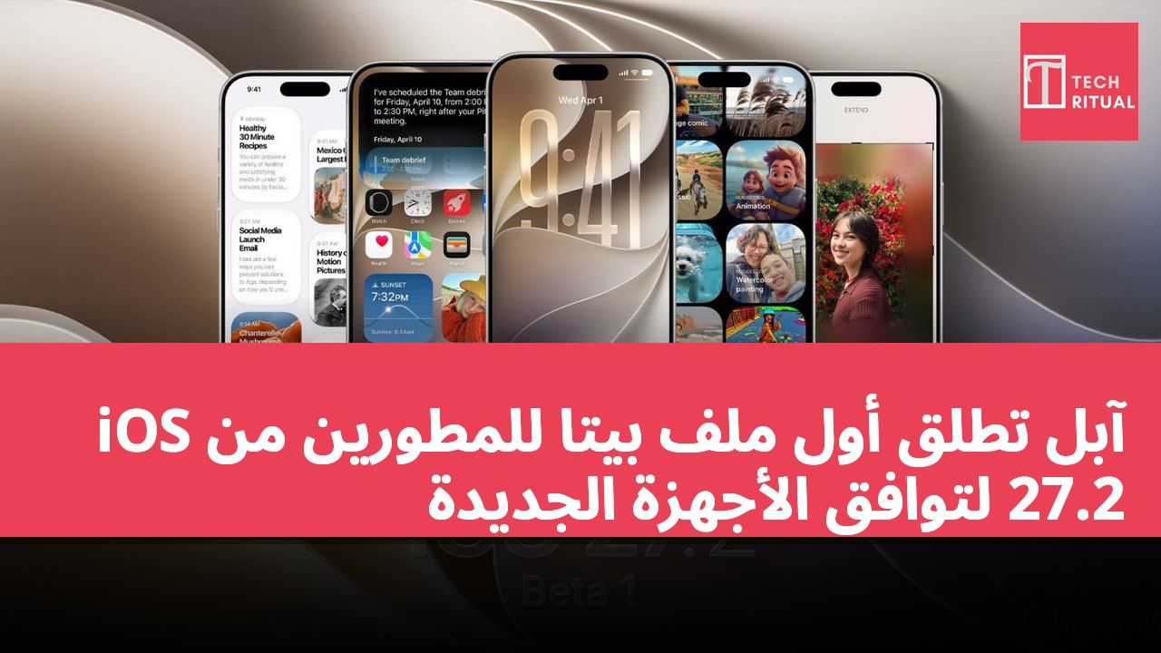 آبل تطلق أول ملف بيتا للمطورين من iOS 27.2 لتوافق الأجهزة الجديدة