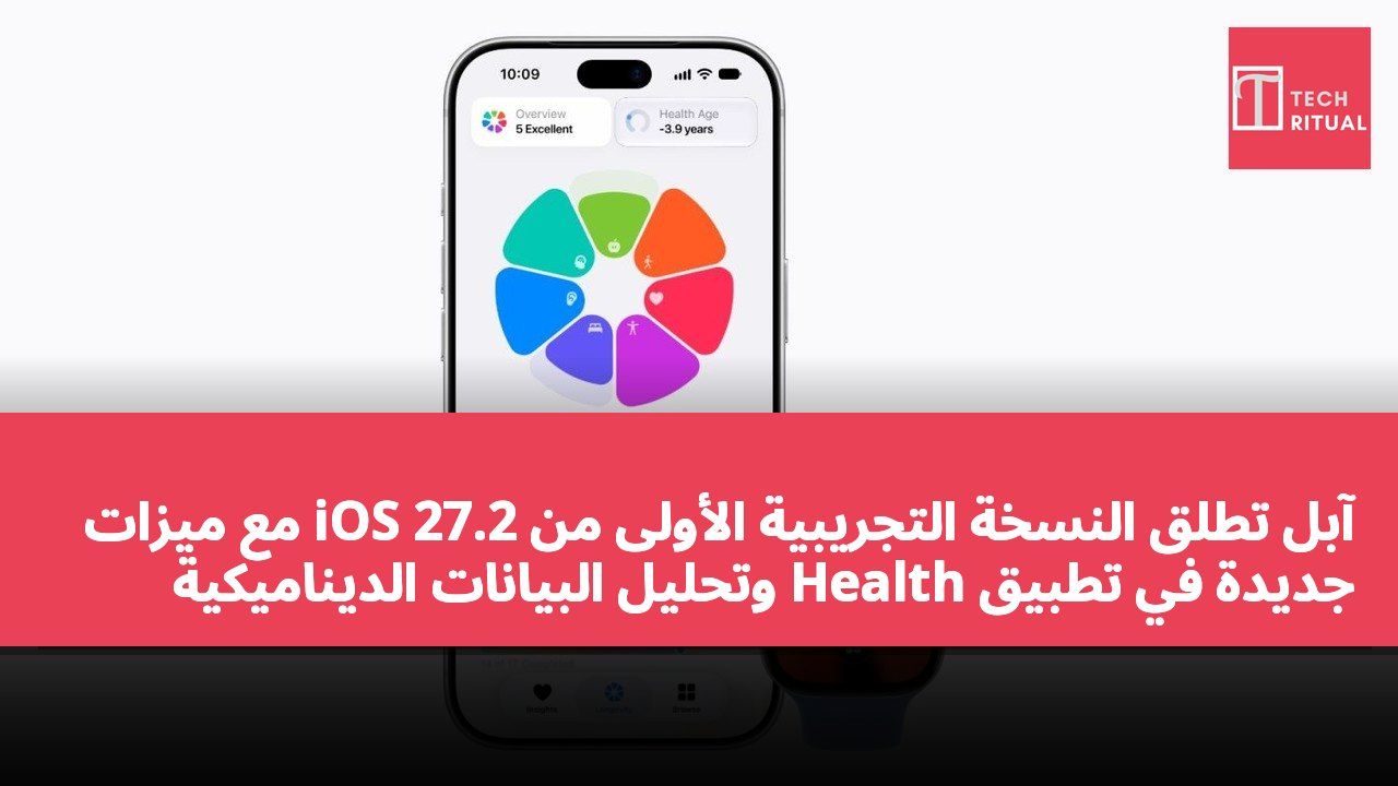 آبل تطلق النسخة التجريبية الأولى من iOS 27.2 مع ميزات جديدة في تطبيق Health وتحليل البيانات الديناميكية