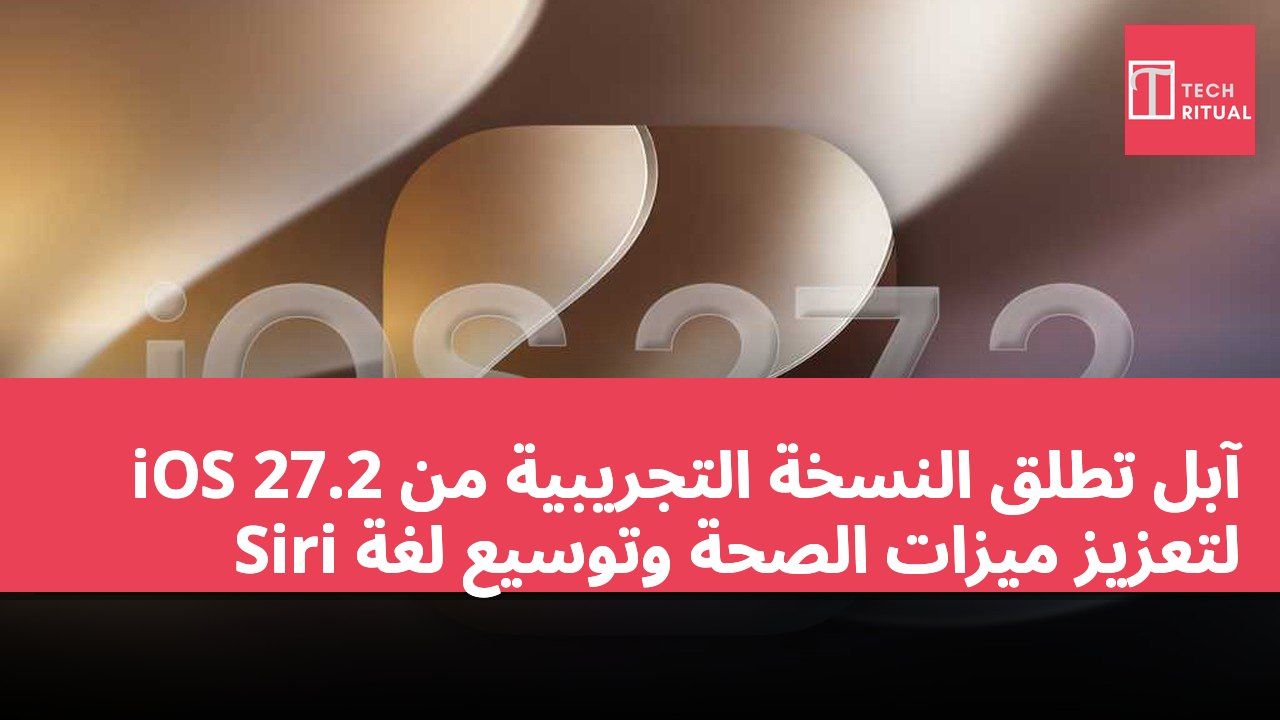 آبل تطلق النسخة التجريبية من iOS 27.2 لتعزيز ميزات الصحة وتوسيع لغة Siri