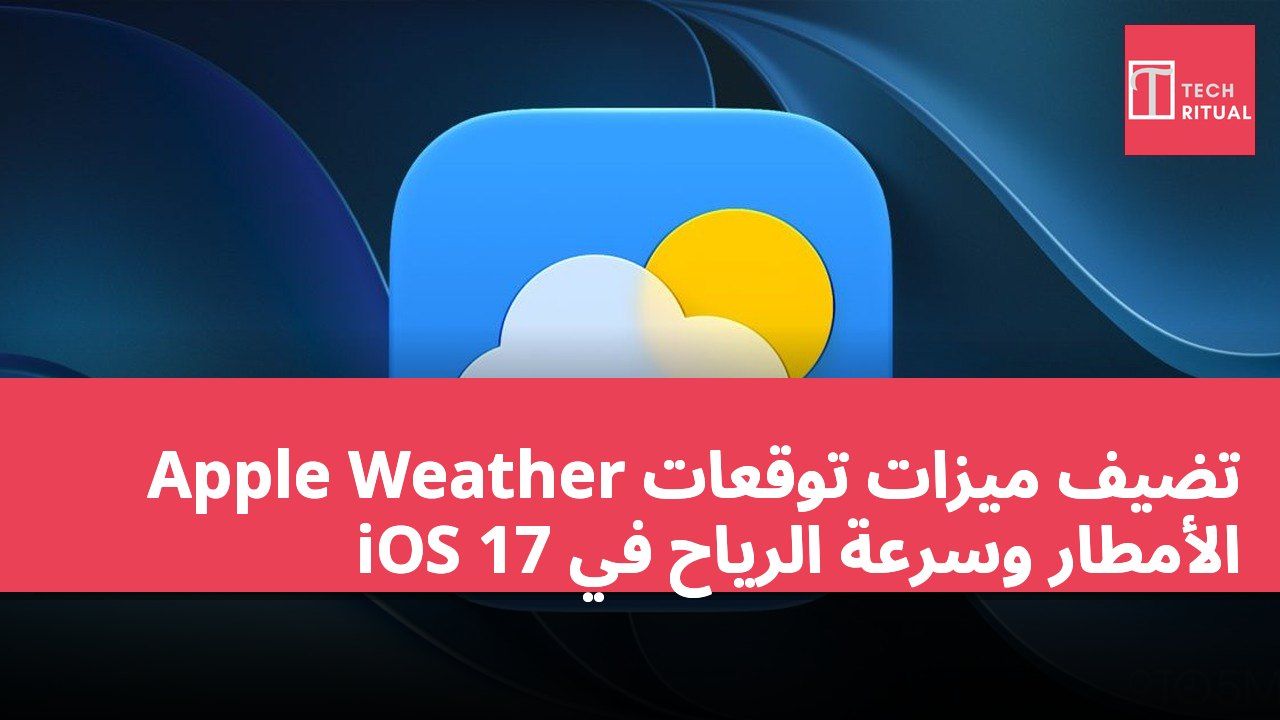 Apple Weather تضيف ميزات توقعات الأمطار وسرعة الرياح في iOS 17