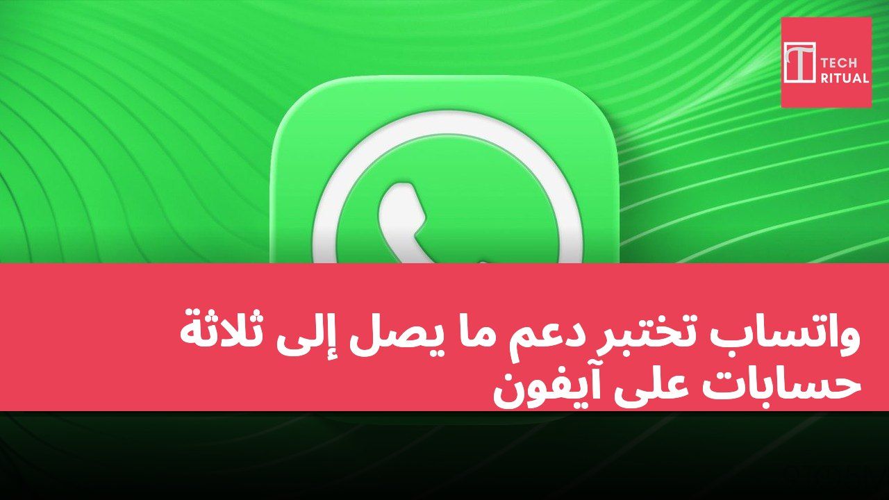 واتساب تختبر دعم ما يصل إلى ثلاثة حسابات على آيفون