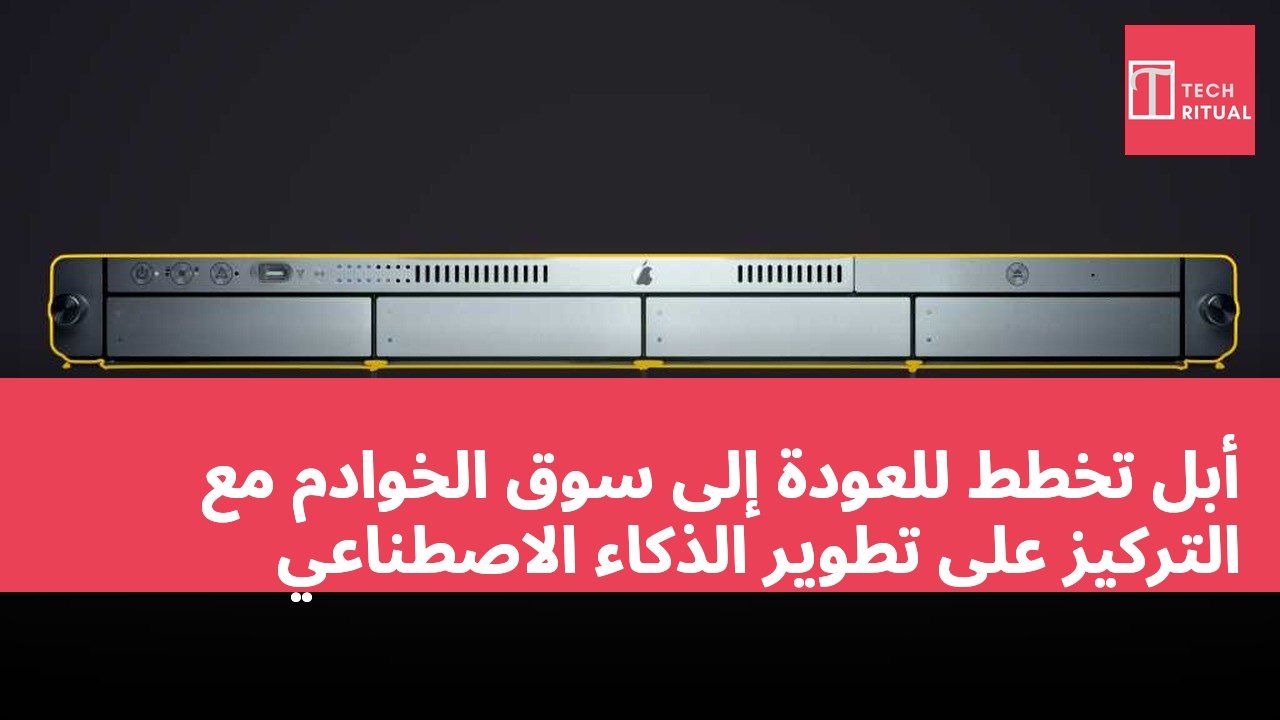 أبل تخطط للعودة إلى سوق الخوادم مع التركيز على تطوير الذكاء الاصطناعي