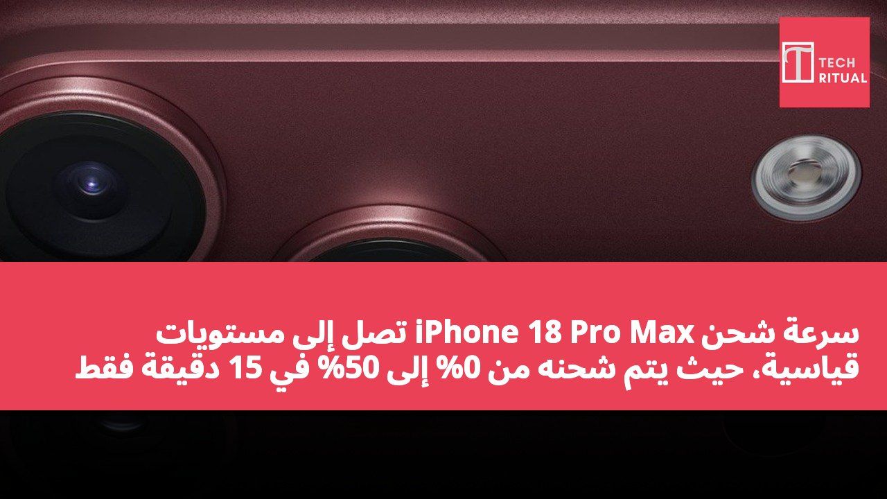 سرعة شحن iPhone 18 Pro Max تصل إلى مستويات قياسية، حيث يتم شحنه من 0% إلى 50% في 15 دقيقة فقط