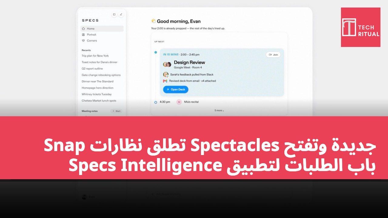 Snap تطلق نظارات Spectacles جديدة وتفتح باب الطلبات لتطبيق Specs Intelligence