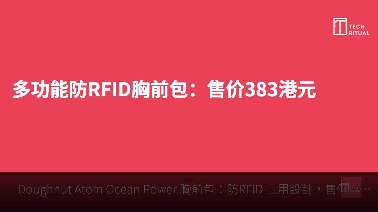 多功能防RFID胸前包：售价383港元
