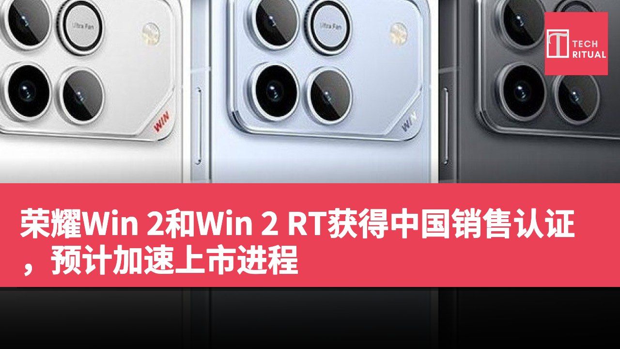 荣耀Win 2和Win 2 RT获得中国销售认证，预计加速上市进程