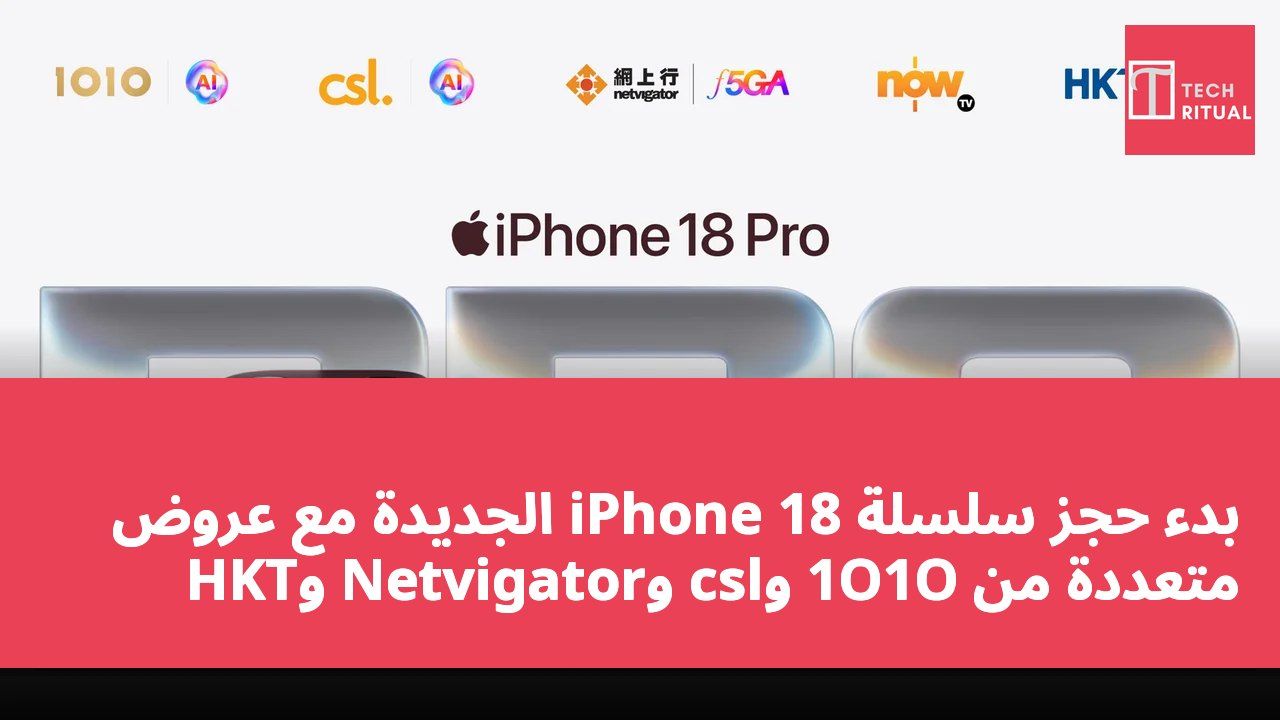 بدء حجز سلسلة iPhone 18 الجديدة مع عروض متعددة من 1O1O وcsl وNetvigator وHKT