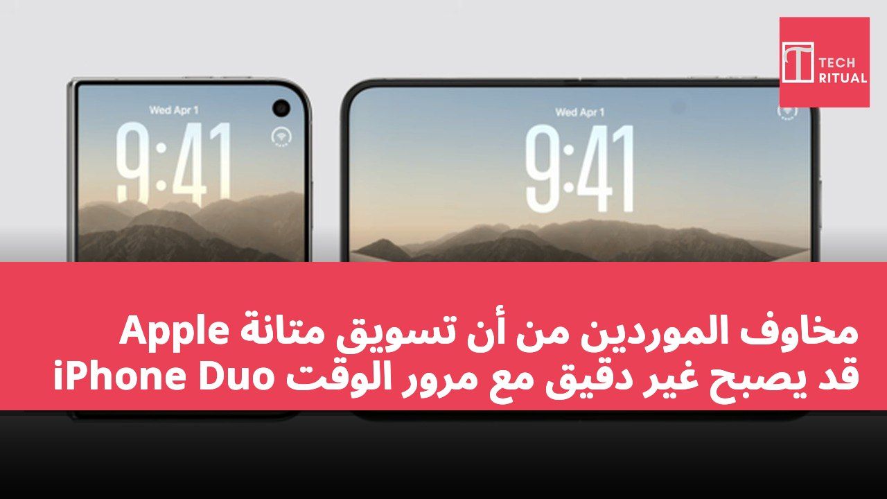 مخاوف الموردين من أن تسويق متانة Apple iPhone Duo قد يصبح غير دقيق مع مرور الوقت