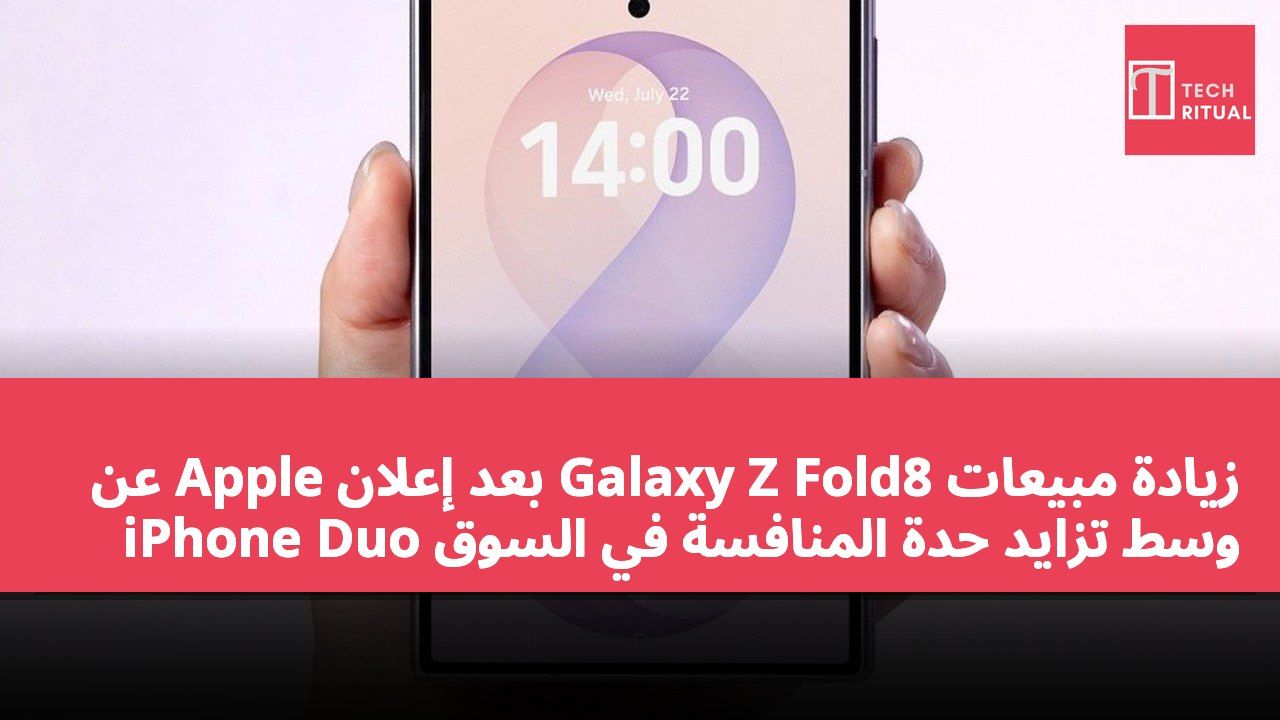 زيادة مبيعات Galaxy Z Fold8 بعد إعلان Apple عن iPhone Duo وسط تزايد حدة المنافسة في السوق