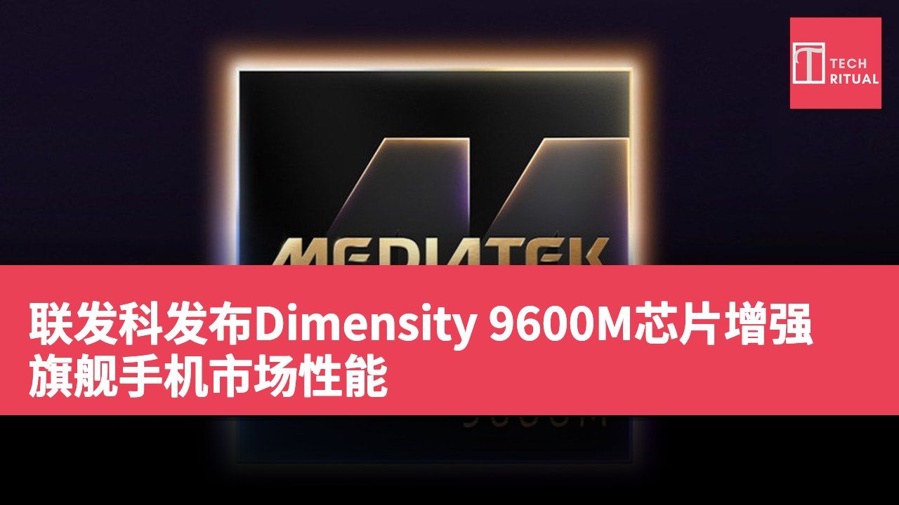联发科发布Dimensity 9600M芯片增强旗舰手机市场性能