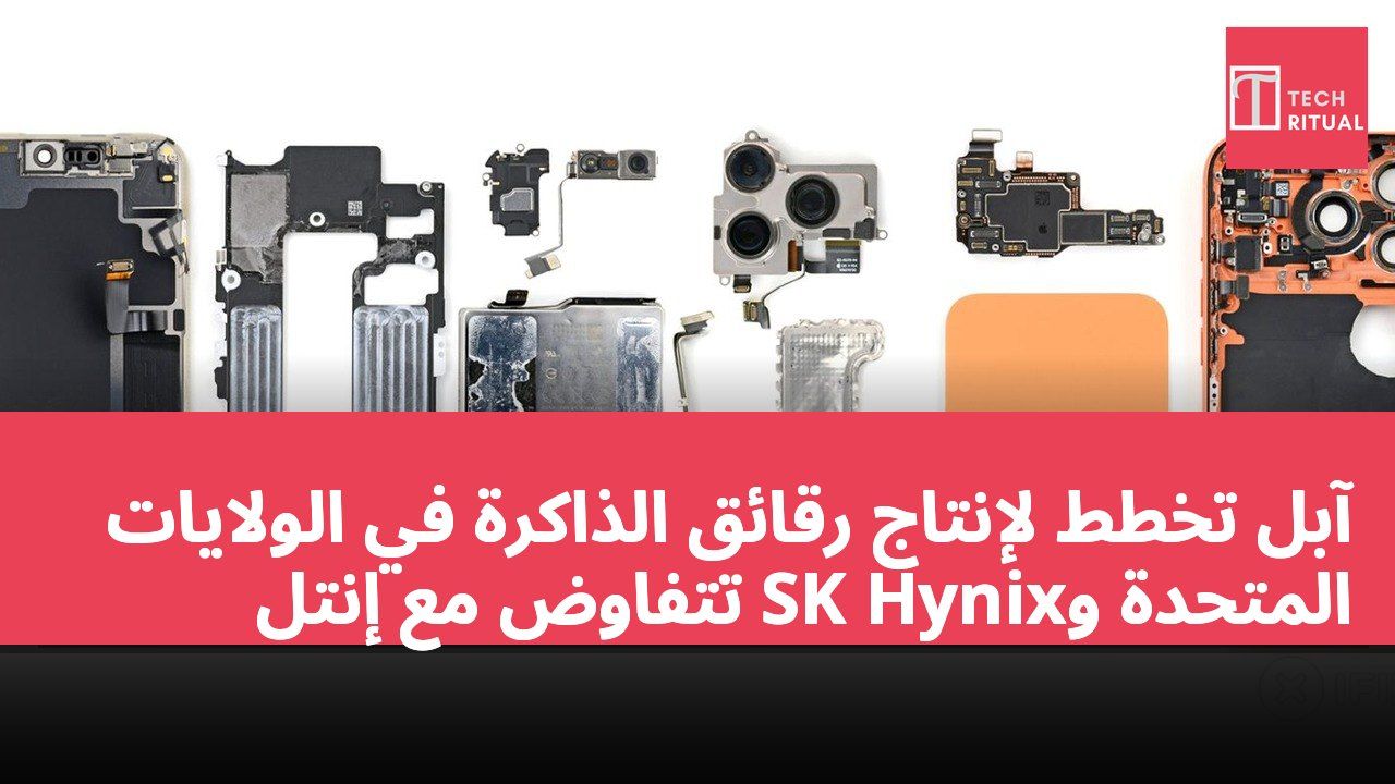 آبل تخطط لإنتاج رقائق الذاكرة في الولايات المتحدة وSK Hynix تتفاوض مع إنتل