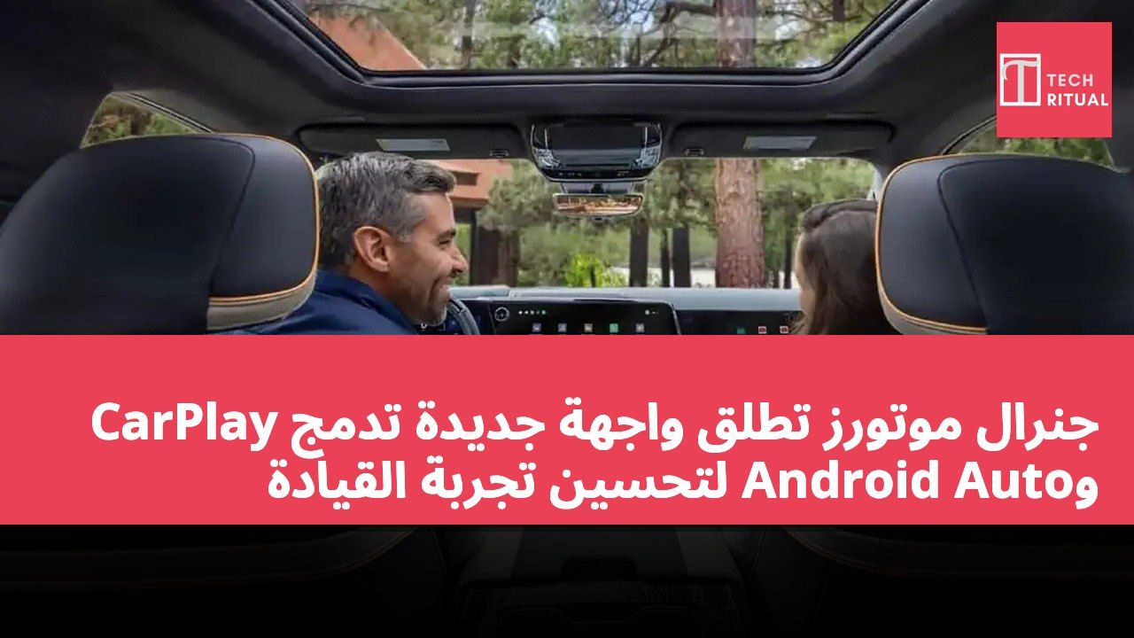 جنرال موتورز تطلق واجهة جديدة تدمج CarPlay وAndroid Auto لتحسين تجربة القيادة